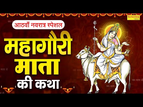 दुर्गा अष्टमी स्पेशल~ महागौरी माता कथा | महागौरी देवी कहानी | Ds Pal, Navratri Day8, Mahagauri Devi