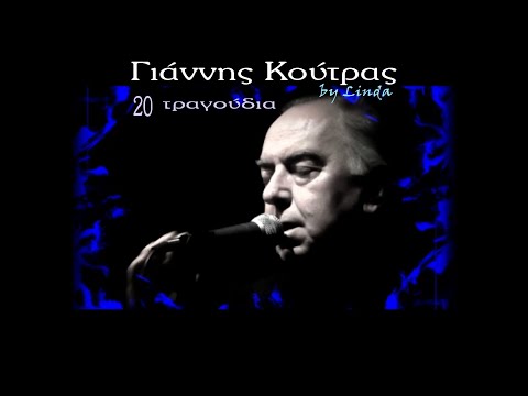 Γιάννης Κούτρας - 20 αγαπημένα τραγούδια (by Linda)