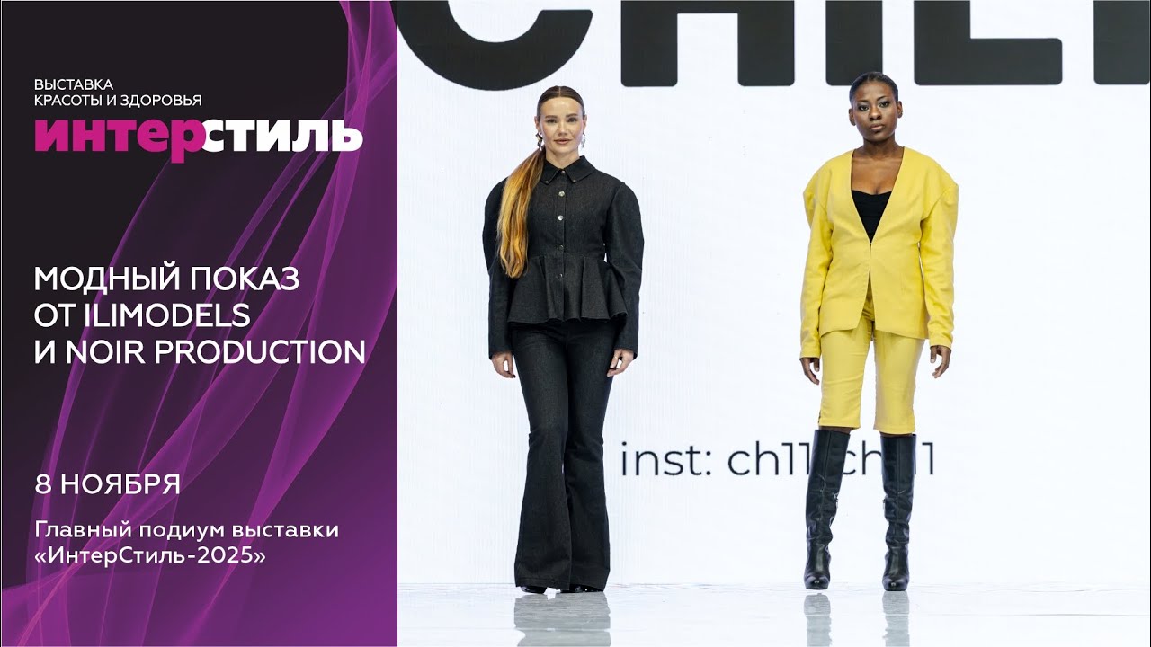 Модный показ от ILIMODELS и NOIR PRODUCTION на «ИнтерСтиль‑2025»