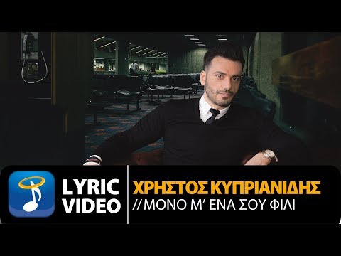 Χρήστος Κυπριανίδης - Μόνο Μ'  Ένα Σου Φιλί (Official Lyric Video HQ)