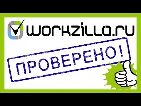 Начал зарабатывать на work-zilla, мой отзыв о сайте / Заработок от 100 рублей за 1 задание