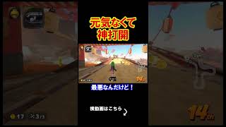 元気がなくても俺は神打開をするしかないんだ！ マリオカートワールド 実況 マリカワ #shorts