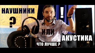Наушники или акустика ?!