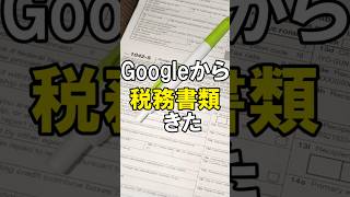 YouTube収益化したら、Googleから税務書類(1042-S)が届きました。