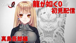 【龍が如く0】極道怪盗インヴェール0【※ネタバレ注意】 PART14　#902