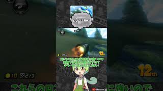 マリオカートのコースをマニアックに紹介 ドルフィンみさき編【ずんだもん】