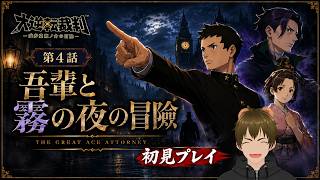 【初見実況】異議あり！大逆転裁判 名作法廷バトル開廷！第４話 ①🐻【 #ゲーム実況 #vtuber #switch 】
