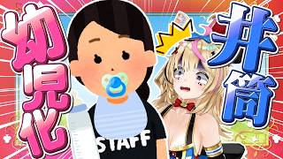 尾丸ポルカ - 【ポルカの伝説】スタッフが赤ちゃんになってしまった件