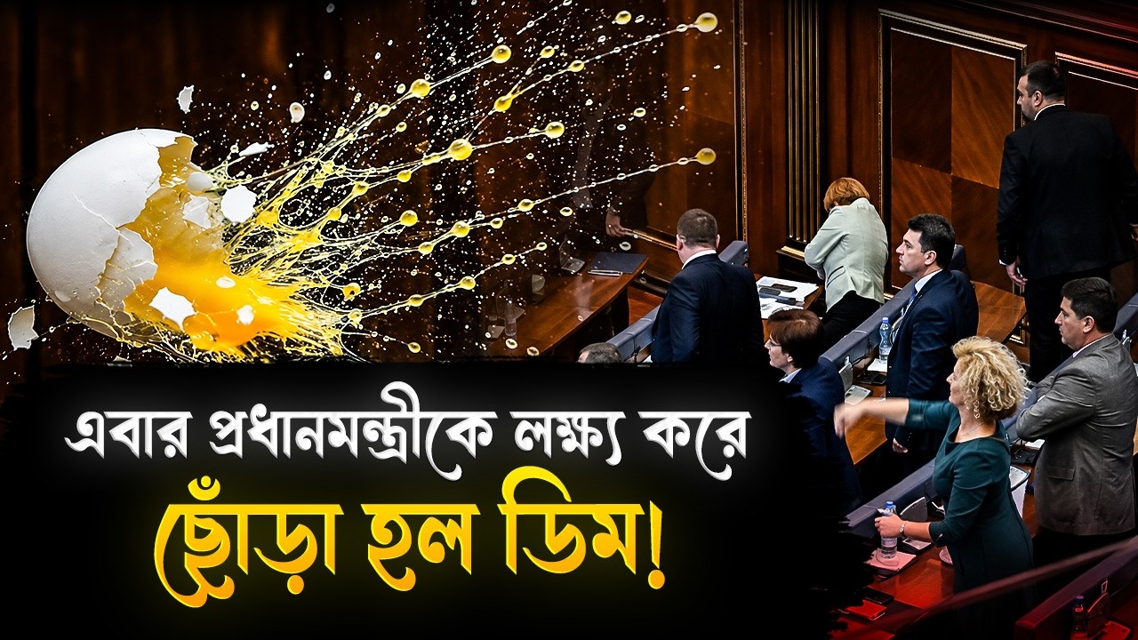এবার প্রধানমন্ত্রীকে লক্ষ্য করে ছোঁড়া হল ডিম! ধুন্ধুমার কাণ্ড সংসদে! | Egg Thrown At Prime Minister