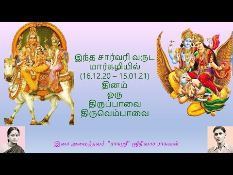 திருப்பாவை திருவெம்பாவை