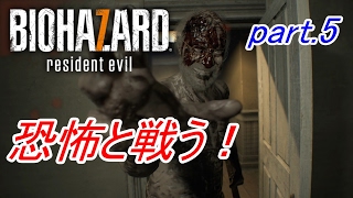 【実況】 恐怖と戦う！バイオハザード7　part.5