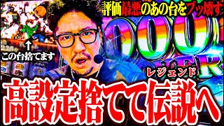 ワロスが意外過ぎる台で閉店伝説コースになった結果【SEVEN'S TV #1650】