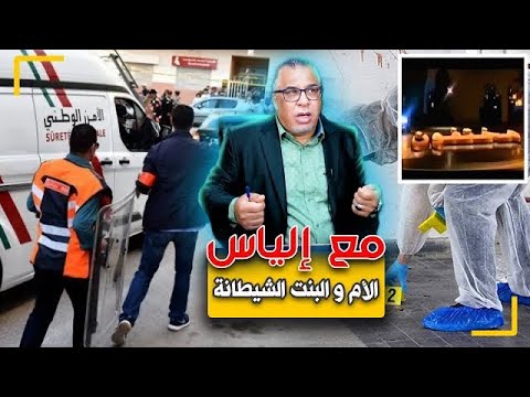 مع إلياس...علاش الأم والبنت خافو من برنامج مختفون و منين غتبان الحقيقة غتصـ ـدم الجميع