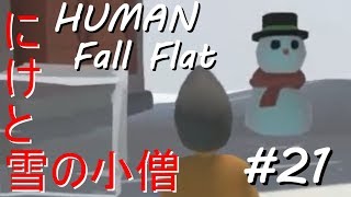 裏技を探すヒューマンフォールフラット21
