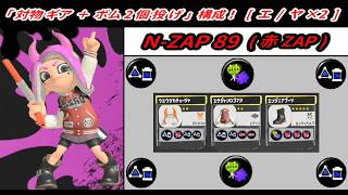 【スプラトゥーン3】 "対物 ＋ ボム2個投げ" 「N-ZAP89 (赤ZAP) 」｡ 【プレイ動画】