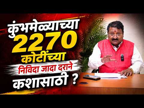 कुंभमेळ्याच्या 2270 कोटींच्या निविदा जादा दराने कशासाठी?