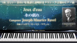 Download lagu ラヴェル : 水の戯れ【18_美しい・幻想的楽譜と説明付きクラシックピアノ曲】 mp3