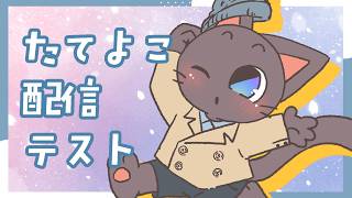 【テスト】縦横同時配信ができるかを、、みんな見守っててくれないか？！！配信20260917