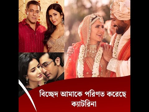 বিচ্ছেদ আমাকে পরিণত করেছে : ক্যাটরিনা