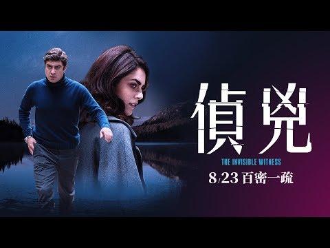 橫掃全球億萬票房《佈局》懸疑改編8.23《偵兇》 The Invisible Witness