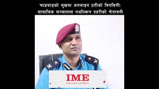 चाडबाडको मुखमा अनलाइन ठगीको बिगबिगीः सामाजिक सञ्जालमा नअल्झिन प्रहरीको चेतावनी