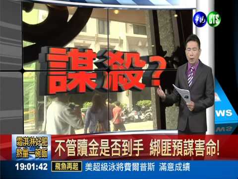 擄富商撕票 主嫌出境.1共犯投案