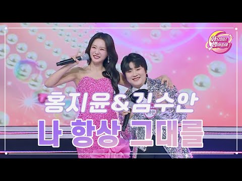 홍지윤&김수안 - 나 항상 그대를 화요일은 밤이 좋아 92화 231205 방송
