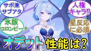 【原神】オデットの性能はどうなの？