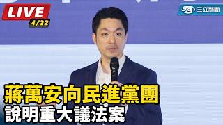 蔣萬安向民進黨團說明重大議法案