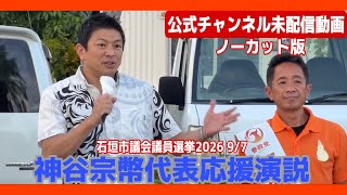 #参政党　公式チャンネル未配信！石垣市議会議員選挙2026  頑張りました！　平得ひろゆきサン！　応援弁士　参政党・代表参議院議員　神谷宗幣　