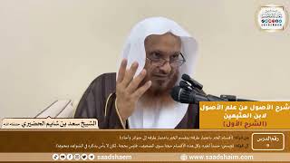 صورة 09 - شرح الأصول من علم الأصول (الشرح الأول) سلسلة دروس الشيخ سعد بن شايم الحضيري