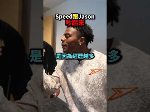 Speed這次不鬧了 跟Jason認真辯論一波🤯