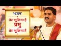 तेरा शुक्रिया है PUJYA RAJAN JEE Cont No 919831877060