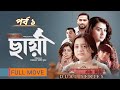 Chhaya Full EPISODE1 ছায়া মুভি Chhayabest Drama Shobnom Bubly Asif Noor Review Fa