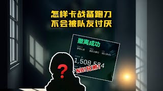 这样卡战备绝密跑刀受队友欢迎! #三角洲行动 #三角洲鼠鼠拯救世界 #三角洲破壁新赛季上线 #三角洲行动欢乐剧场 #三角洲鼠期大行动