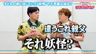 【クレヨンしんちゃん】伊藤沙莉&マユリカ&梶裕貴ら豪華声優陣が語る“妖怪”にまつわるエピソードなど不思議な話が満載！　『映画クレヨンしんちゃん 奇々怪々！オラの妖怪バケ～ション』