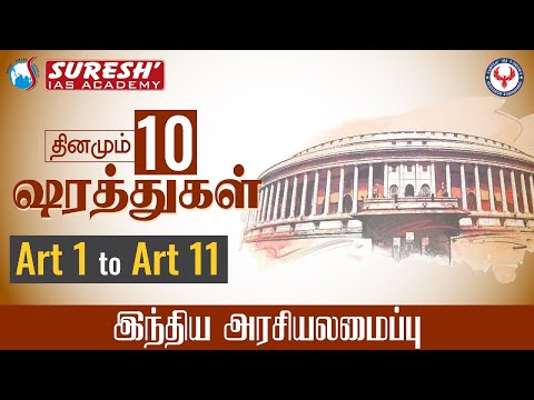 Indian Polity | Article 1 to 11 | 1st Session | Suresh IAS Academy