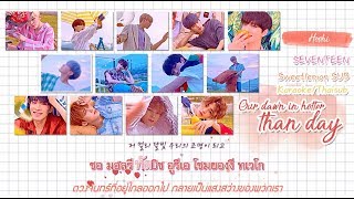 [Karaoke/Thaisub]Our dawn is hotter than day(우리의 새벽은 낮보다 뜨겁다) - SEVENTEEN(세븐틴) | You make my day