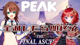 【 PEAK 】突発コラボ！全滅したら即終了の山登り！【 #日輪あさひ / #若葉マコト 】