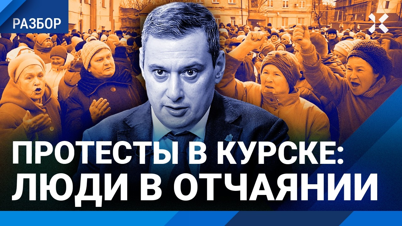 Массовые протесты в Курской области. Помощница Хинштейна разозлила людей