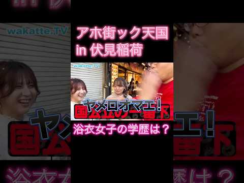 【アホ街ック天国 in 伏見稲荷】沖縄の東大【wakatte.TV 切り抜き】