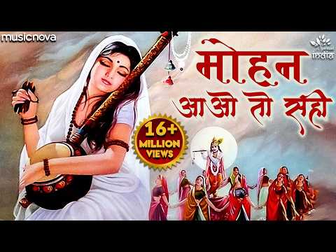 Mohan Aao Toh Sahi — watch video