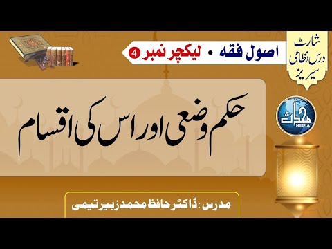 قسط ۴، حکم وضعی، اصول فقہ، مرکز النور