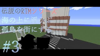 【ゆっくり実況】マインクラフト 伝説のRTMシリーズ復活!?　海の上に浮かぶ孤島を街にする ＃3