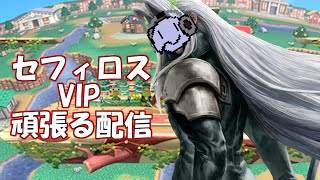 【セフィロス】宇宙最強目指すVIPを1時間だけ【スマブラSP】