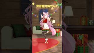 博衣こより - 【サンタ衣装で踊ってみた】好き！雪！本気マジック / 初音ミク ? #ホロライブ #vtuber #dance #shorts #ダンス #踊ってみた #博衣こより