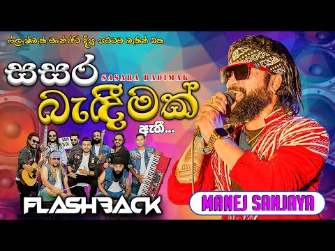 Flash Back with Manej Sanjaya  | Sasara Bedimak Ethi  (මනේජ් සංජය)I සසර බැදීමක් ඇතී