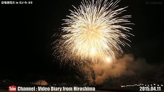 preview picture of video '白竜湖花火inだいわ2015 Part 3/3 広島県三原市大和町 04.11 Hakuryu Lake Fireworks in Daiwa Town,Mihara City,Hiroshima'