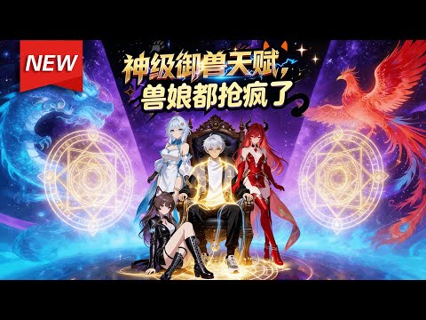 MULTISUB📢新番上线《神级御兽天赋，兽娘都抢疯了》第1~137集丨白夜带着一个猫娘穿越到异世界，直接觉醒SSS级御兽天赋！无数兽娘蜂拥而至，为了抢夺白夜大打出手！#漫剧 #破晓动漫社