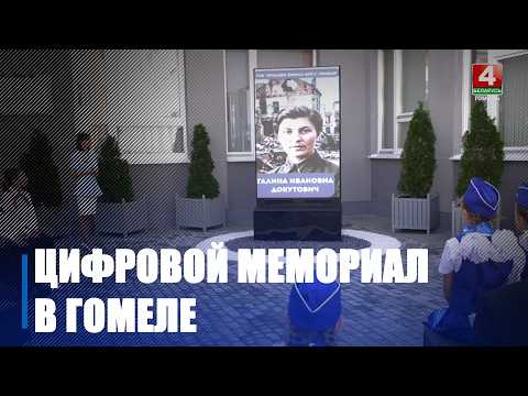 Цифровой мемориал, на котором оживает история Великой Отечественной войны, открыли в Новобелицком районе Гомеля